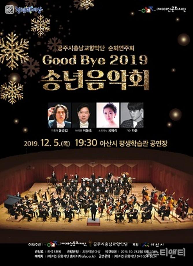 아름다운 음악이 있는 'Good Bye 2019 송년음악회' 이미지