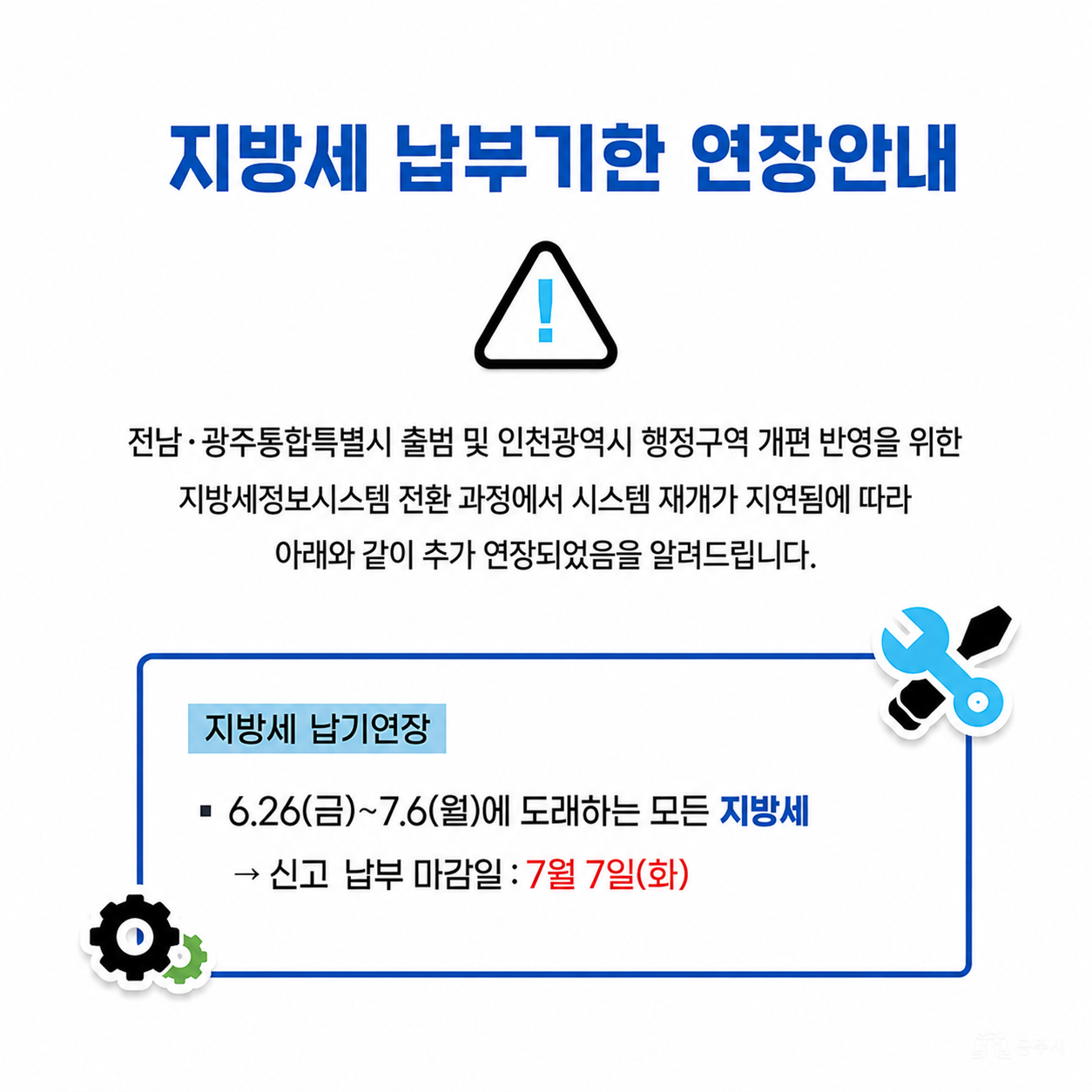 7. 1. 전남광주통합특별시 출범에 따른 정보시스템 데이터 전환 작업으로 주말‧야간 시간대 전국적으로 일부 민원서비스 일시 중단 예정
6월 마지막 주말인 27일과 28일에는 건축물대장 발급과 지방세 납부 등 일부 민원 서비스*가 중단된다. 이어 통합특별시 출범 전날 야간인 6월 30일(화) 오후 6시부터 7월 1일(수) 오전 9시까지는 주민등록 등·초본(행안부 주민등록시스템), 토지대장 발급(국토부 일사편리 시스템), 납세증명서(국세청 홈택스 시스템) 등 78개 시스템의 대민서비스가 일시 중단된다.
