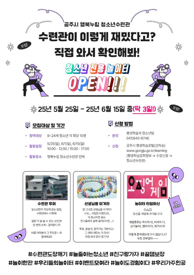 수련관 투어, 선생님을 이겨라!, 놀이터 타임머신(오후반)