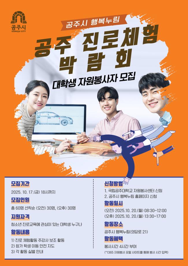 (오후 자원봉사) 2025년 공주 진로체험박람회 대학생 자원봉사자 모집