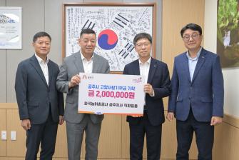 2026년 6월 29일 고향사랑기부제 기부금 기탁식 한국농어촌공사 공주지사 [상황실] 이미지