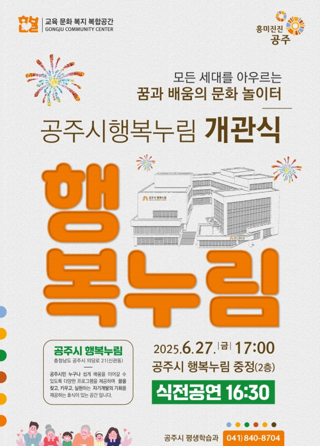 공주시, 복합문화공간 ‘행복누림’ 27일 개관(2025.06.23) 이미지