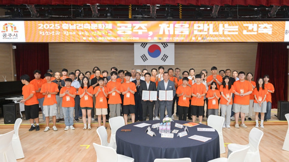 공주시-충남건축사협회, 청소년 건축 진로교육 위해 손잡아(2025.07.30) 이미지