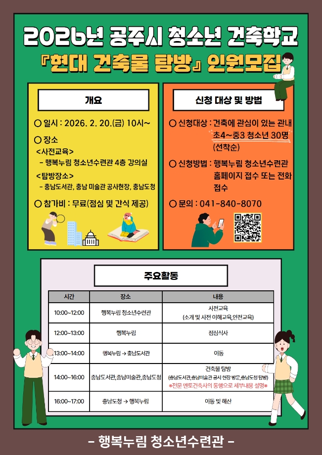 2026년 공주시 청소년건축학교 『현대 건축물 탐방』 참가자 모집 대표이미지