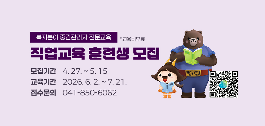 복지분야 중간관리자 전문교육 교육비무료. 직업교육 훈련생 모집. 모집기간 : 4월 27일부터 5월 15일까지. 교육기간 : 2026년 6월 2일부터 7월 21일까지. 접수문의 : 041-850-6062. QR코드링크 : https://saeil.mogef.go.kr/hom/user/login/HOM_Login.do?macAddr=